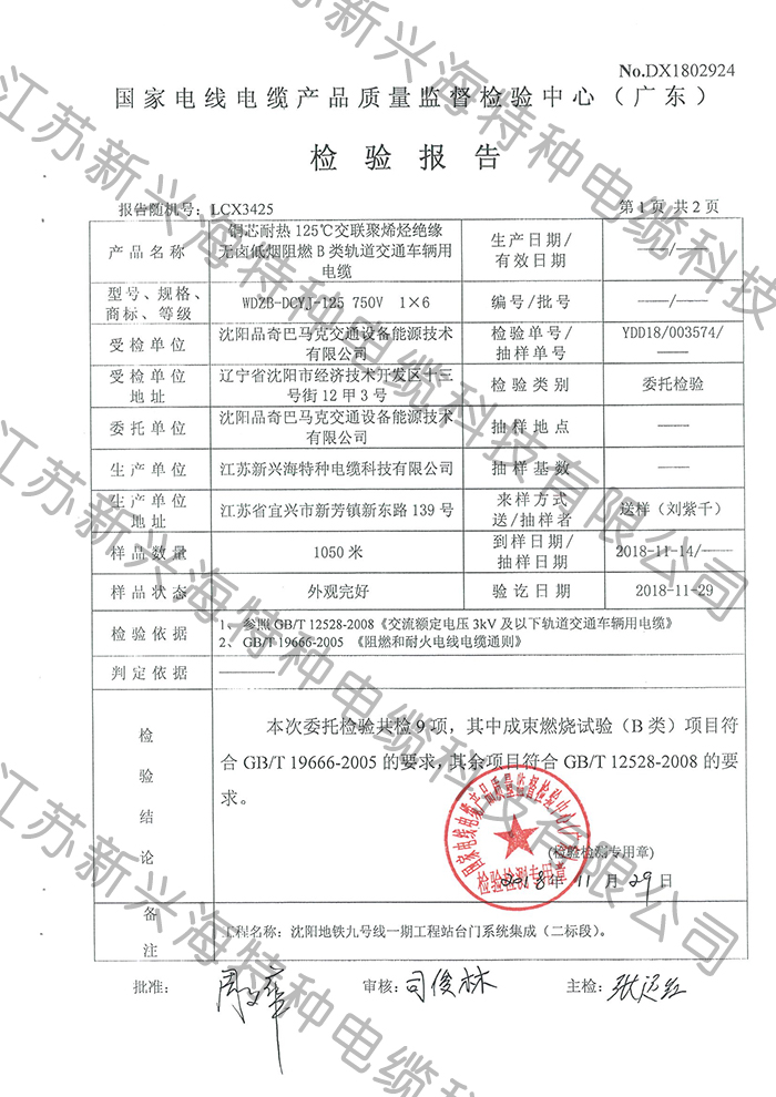 低煙無鹵阻燃B類軌道交通車輛用電纜檢驗(yàn)報(bào)告